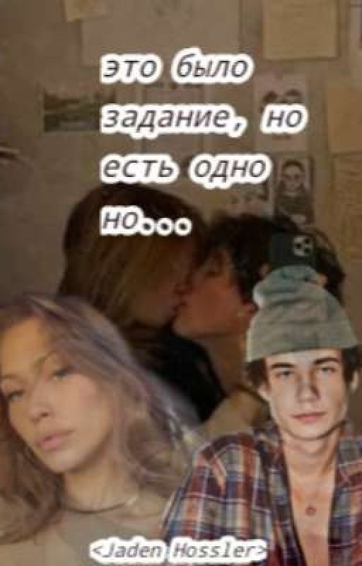 это было задание, но есть одно но...< Jaden Hossler>