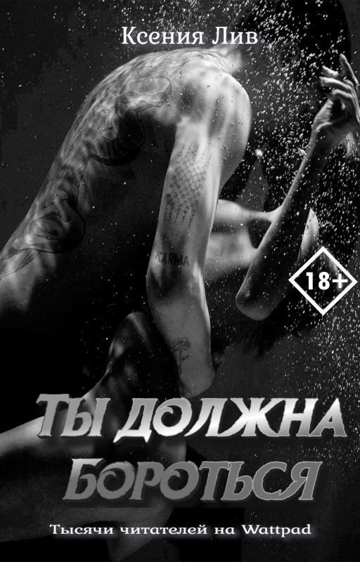 Ты должна бороться