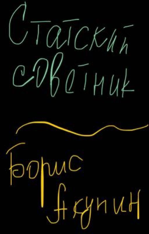Статский советник