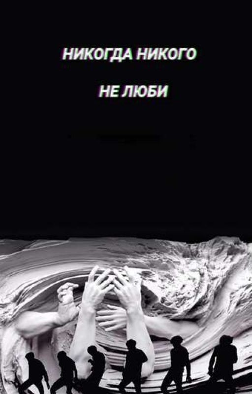 Никогда никого не люби