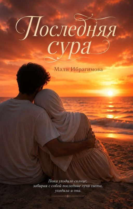 Последняя Сура