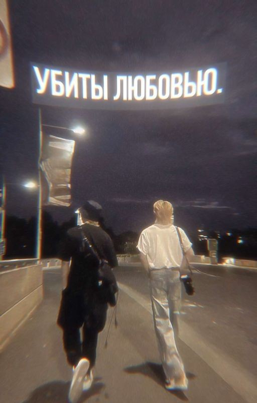 убиты любовью. (хёнликсы)