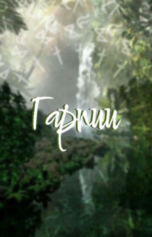 Гарпии