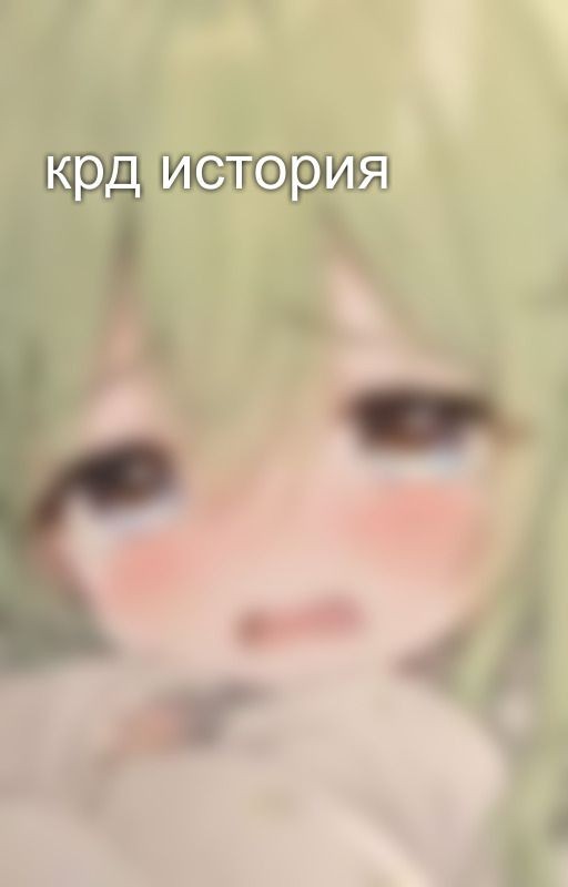 крд история