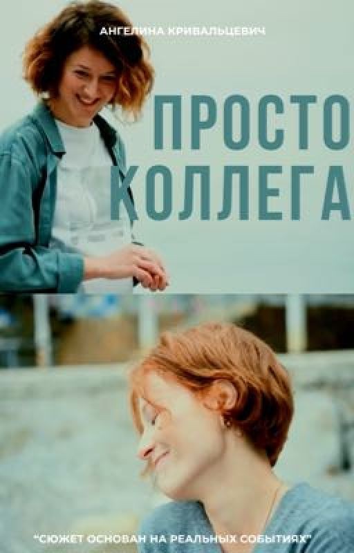 ПРОСТО КОЛЛЕГА