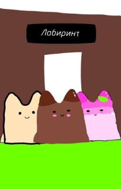 Котопудинги и Волшебный Лабиринт