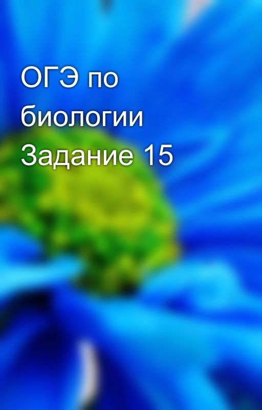 ОГЭ по биологии Задание 15