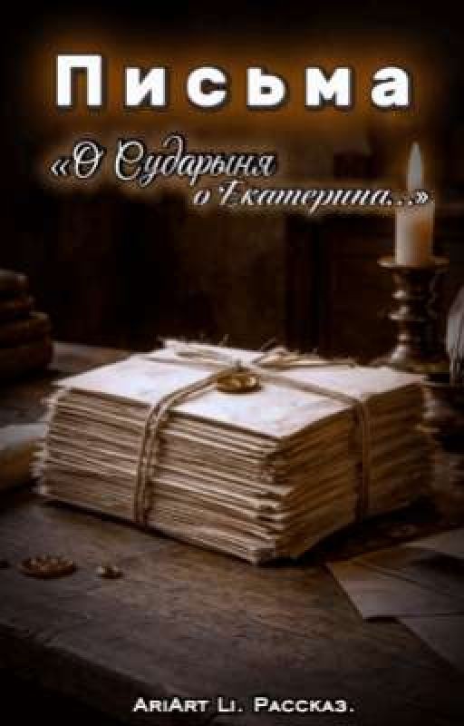 Письма: О Сударыня, о Екатерина