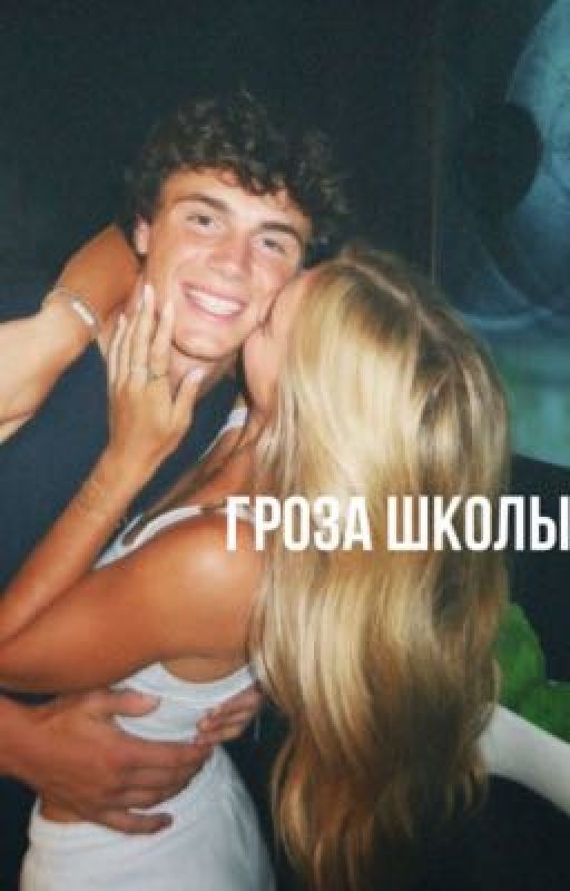 Гроза школы