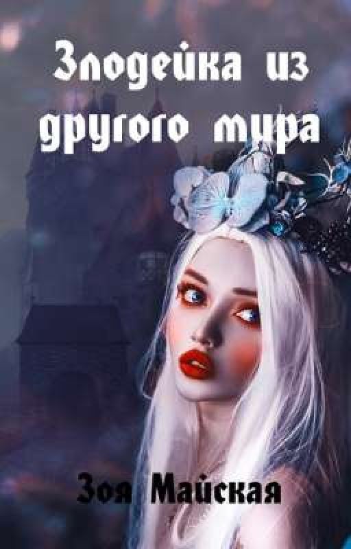 Злодейка из другого мира