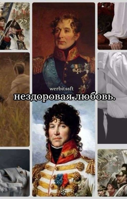 нездоровая любовь
