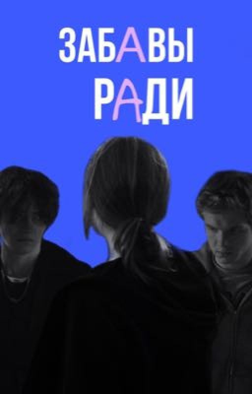 Забавы ради