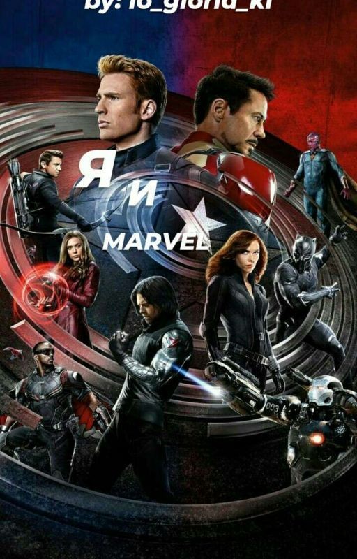 Я и Marvel