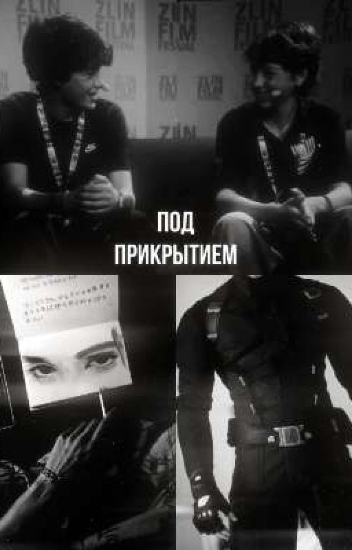 под прикрытием
