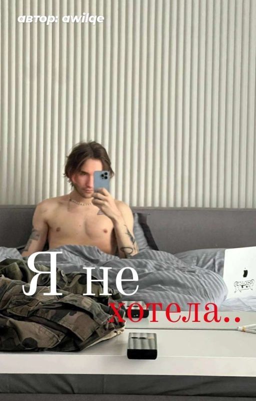 я не хотела