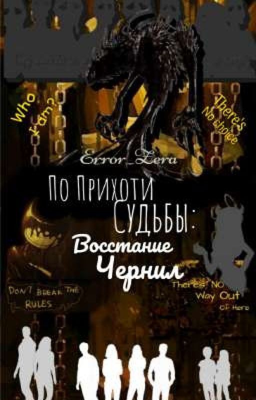 По Прихоти Судьбы: Восстание Чернил