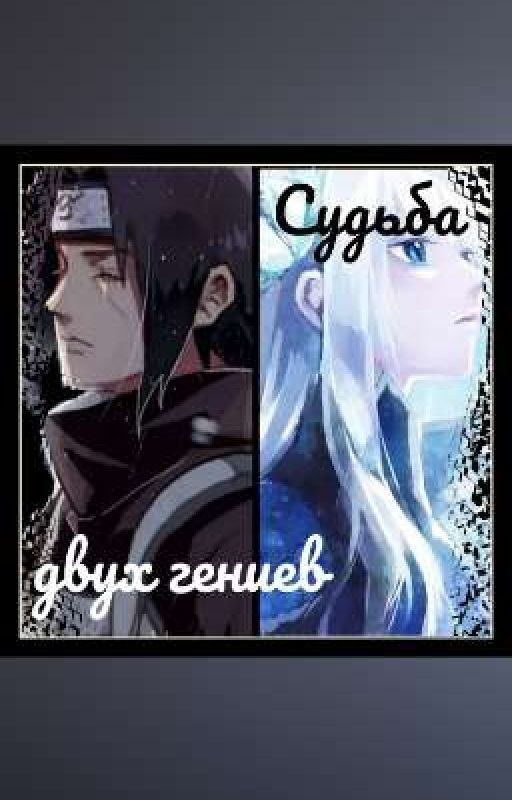 Судьба двух гениев