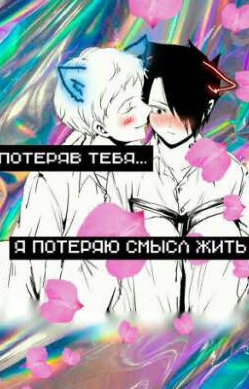 Потеряв тебя, я потеряю смысл жить... [NorRay]