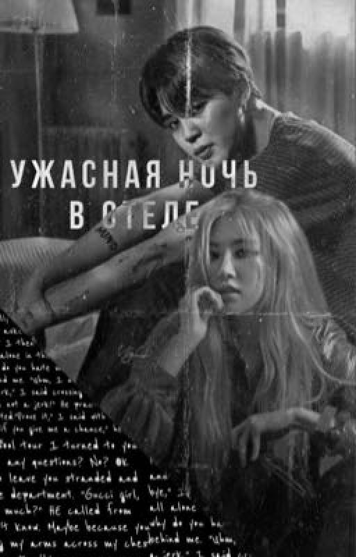 «Ужасная ночь в отеле»