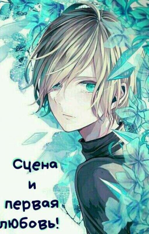 Сцена и первая любовь!