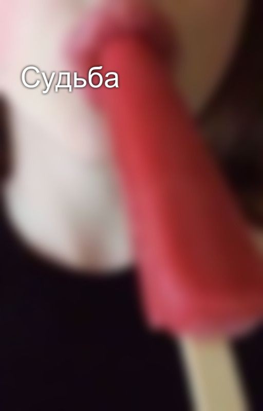 Судьба
