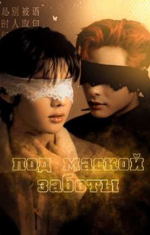 Под маской заботы