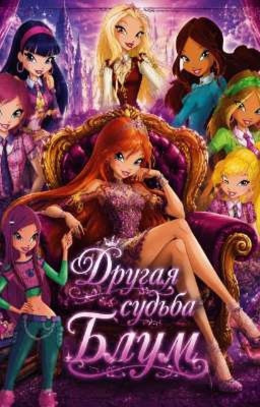 Другая судьба Блум