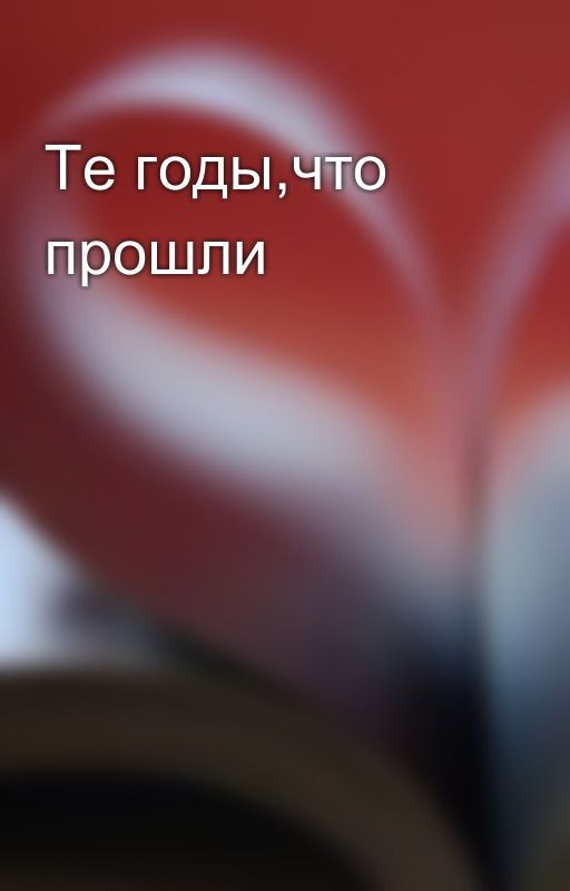 Те годы,что прошли