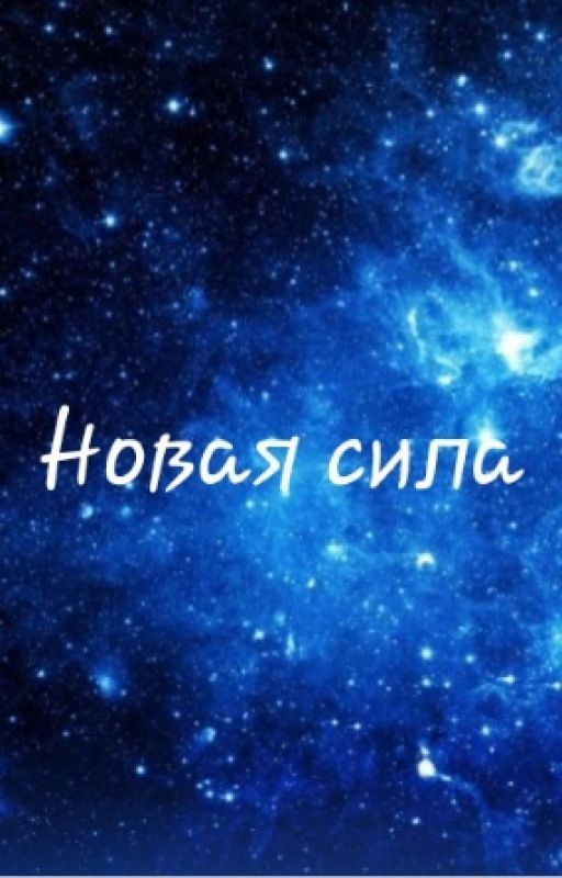 Новая сила