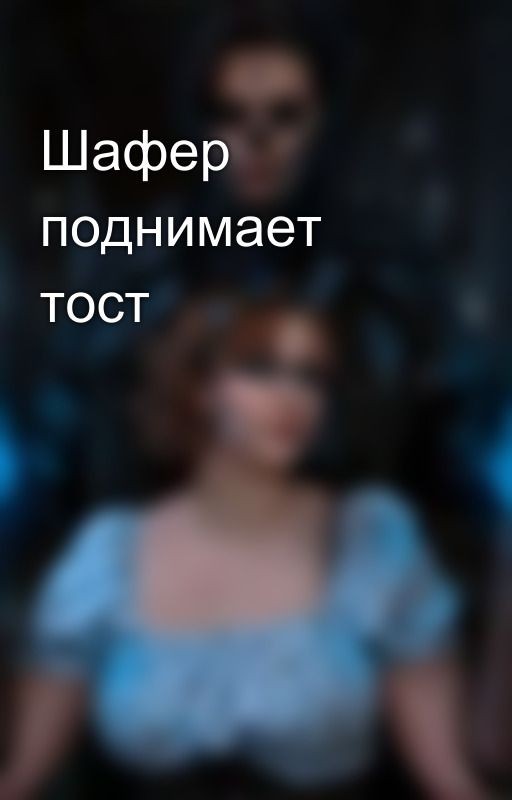 Шафер поднимает тост