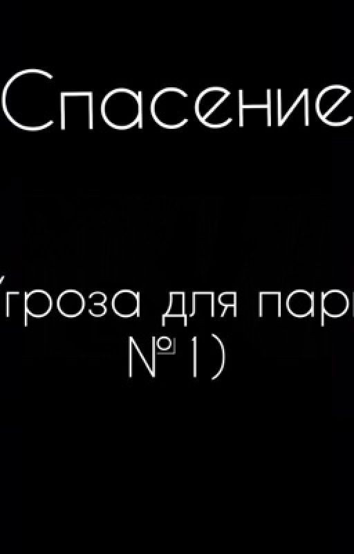 Спасение (Угроза для парня №1)