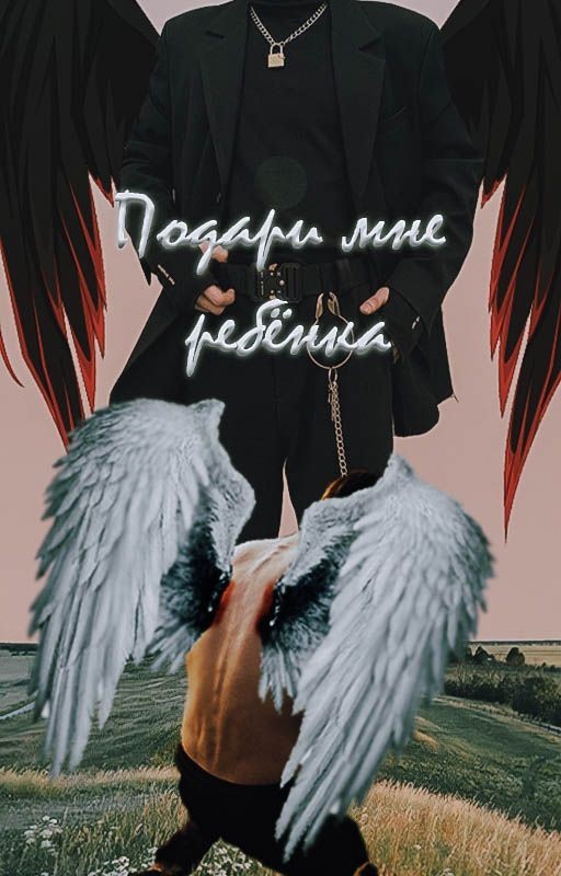 Подари мне ребёнка