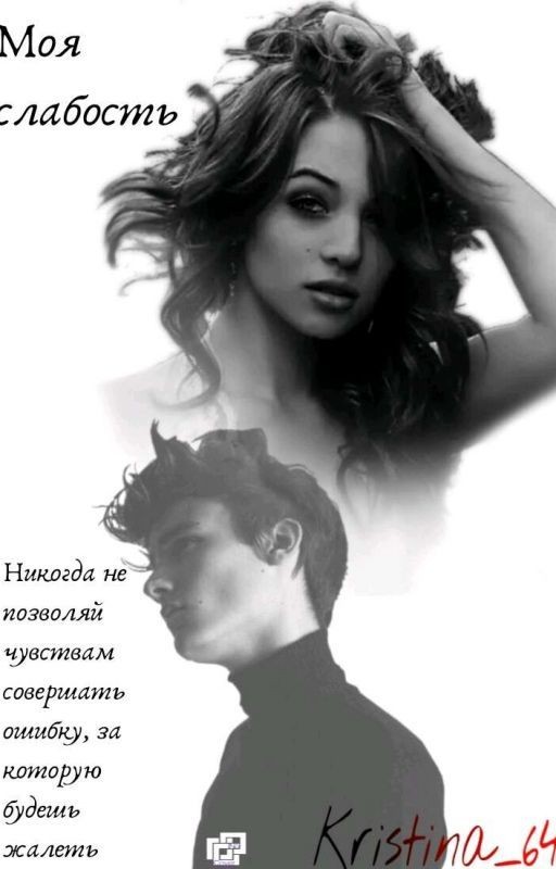 Моя слабость