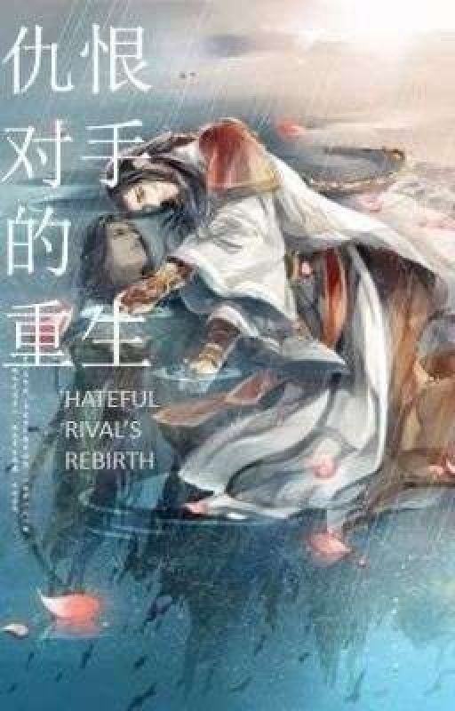 ВОЗРОЖДЕНИЕ НЕНАВИСТНОГО СОПЕРНИКА / HATEFUL RIVAL'SREBIRTH /仇恨对手的重生