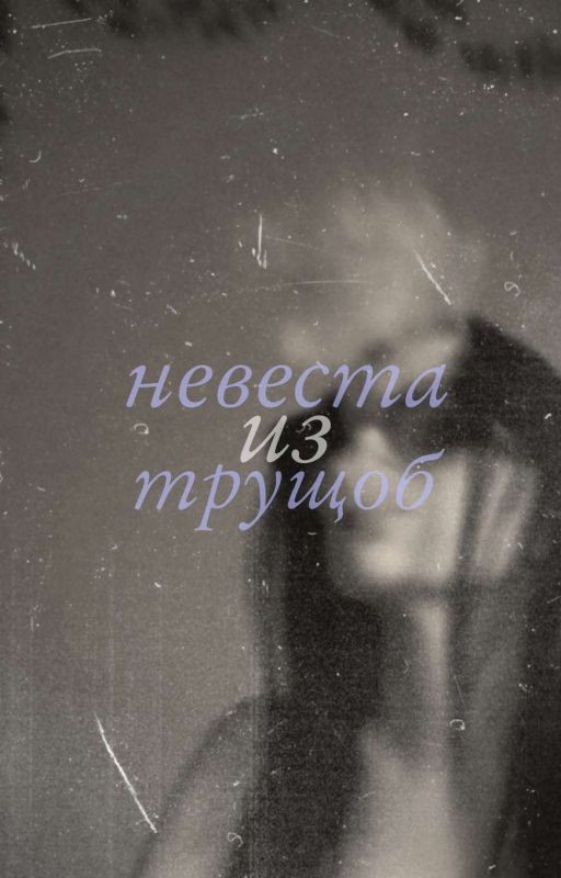 Невеста из трущоб