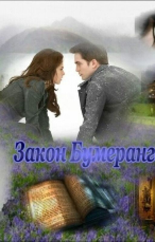 Сумерки.Сага.Закон Бумеранга