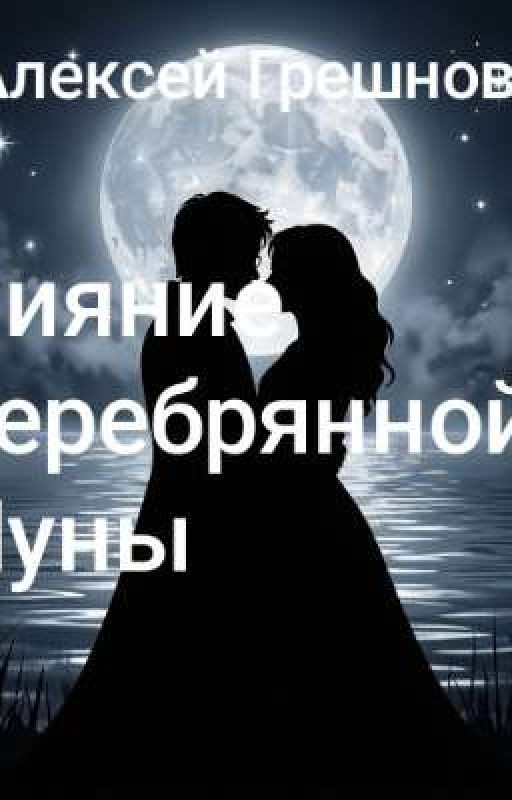 Сияние Серебрянной Луны