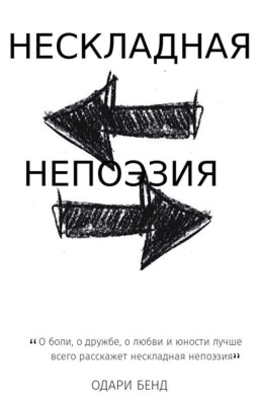 Нескладная непоэзия