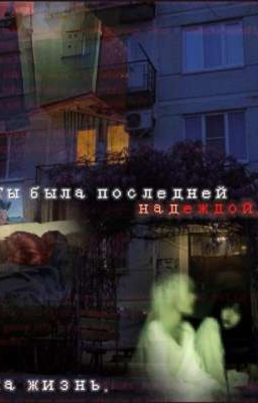 Ты была последней надеждой
