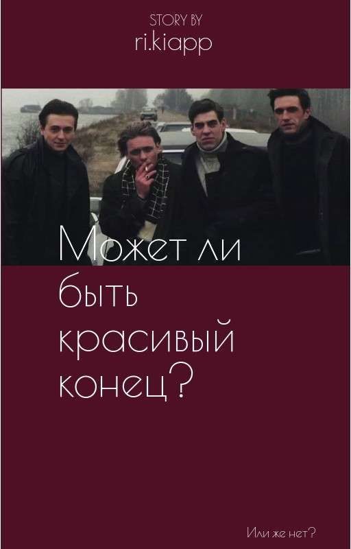 Может ли быть красивый конец?