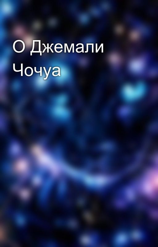О Джемали Чочуа