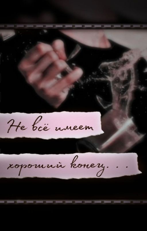 Не всё имеет хороший конец