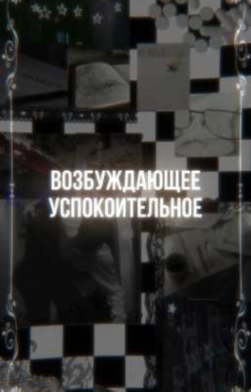возбуждающее успокоительное
