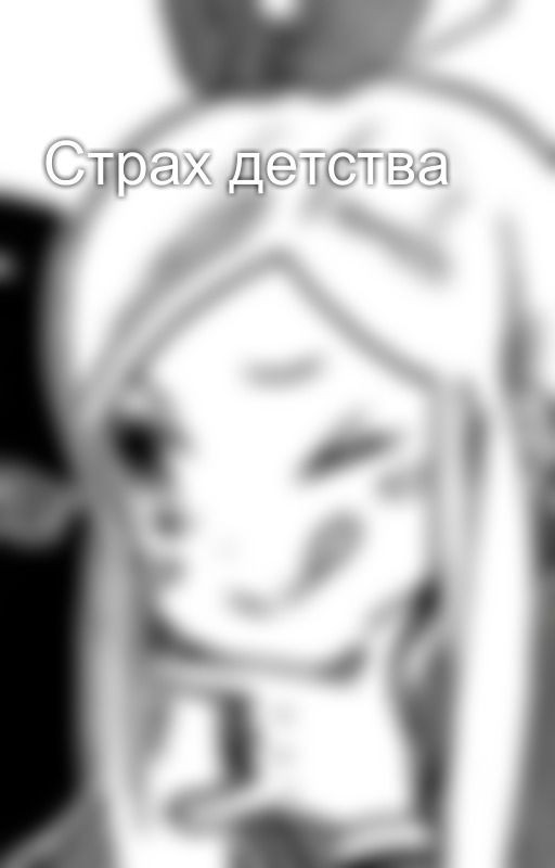 Страх детства