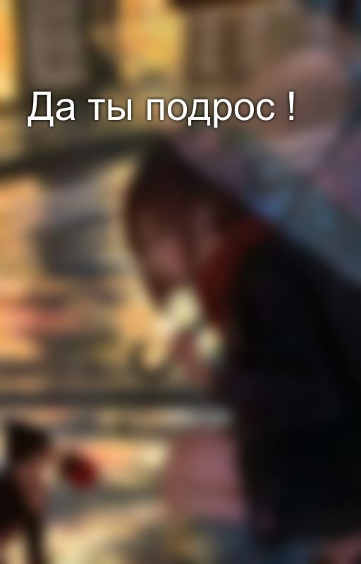 Да ты подрос !