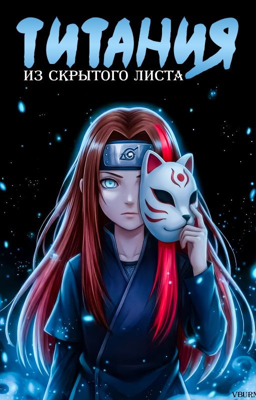 Титания из Скрытого листа