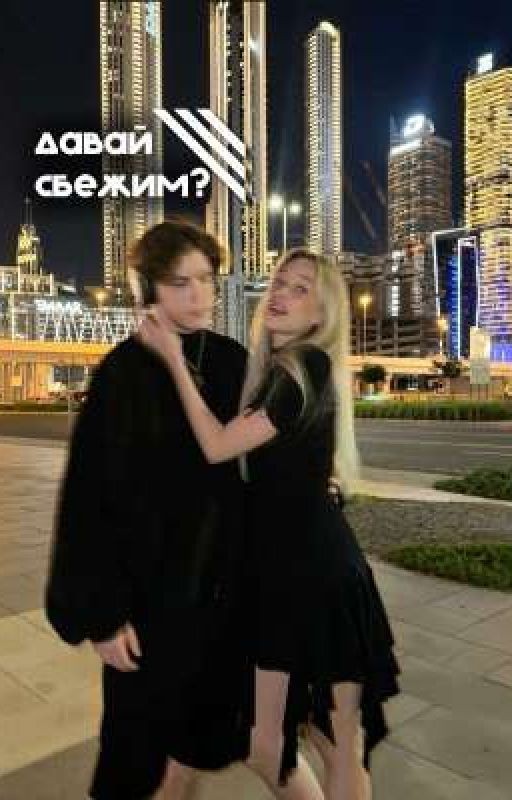 давай сбежим?