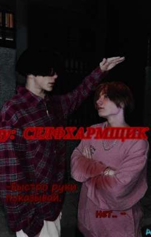 /~СЕЛФХАРМЩИК 🔪