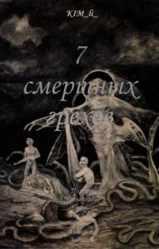7 Смертных Грехов
