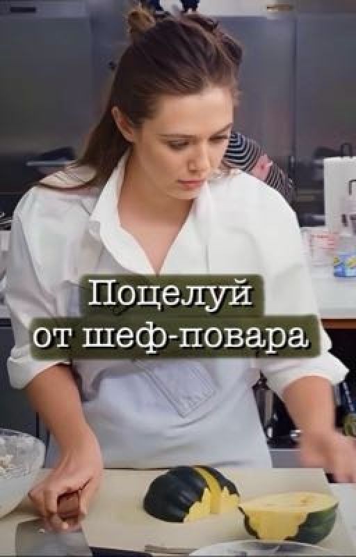 Поцелуй от шеф-повара